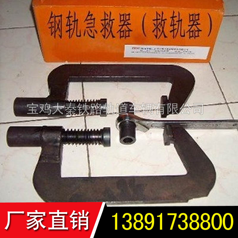 P50，P60 鋼軌急救器