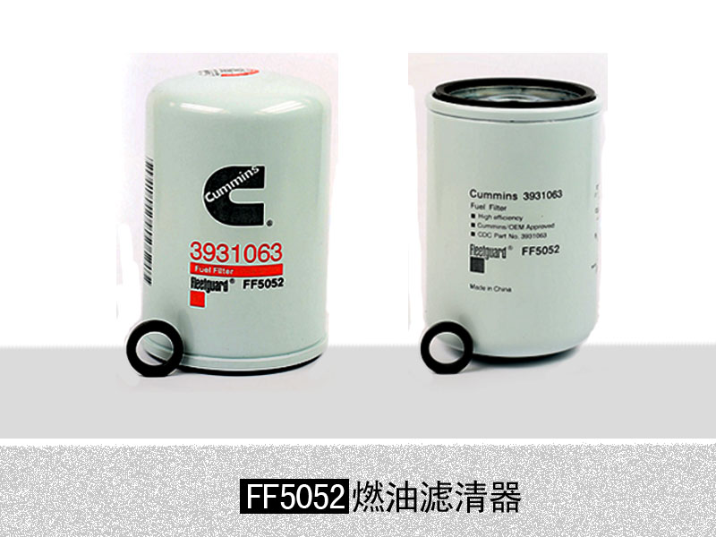康明斯發(fā)動機專用FF5052燃油濾清器