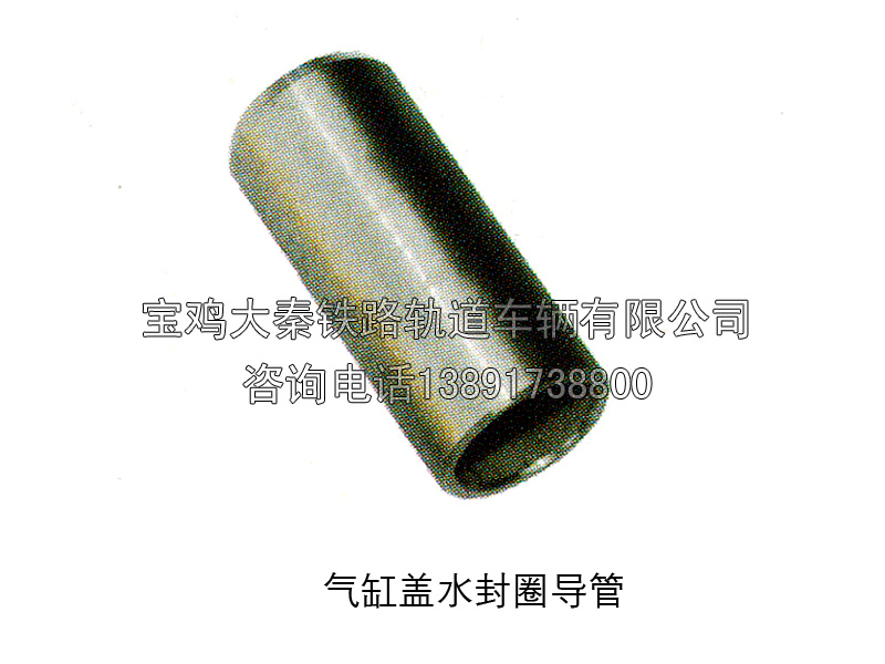 氣缸蓋水封圈導(dǎo)管 圖號QSC7-11-00-08