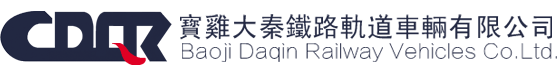 寶雞大秦鐵路軌道車(chē)輛有限公司