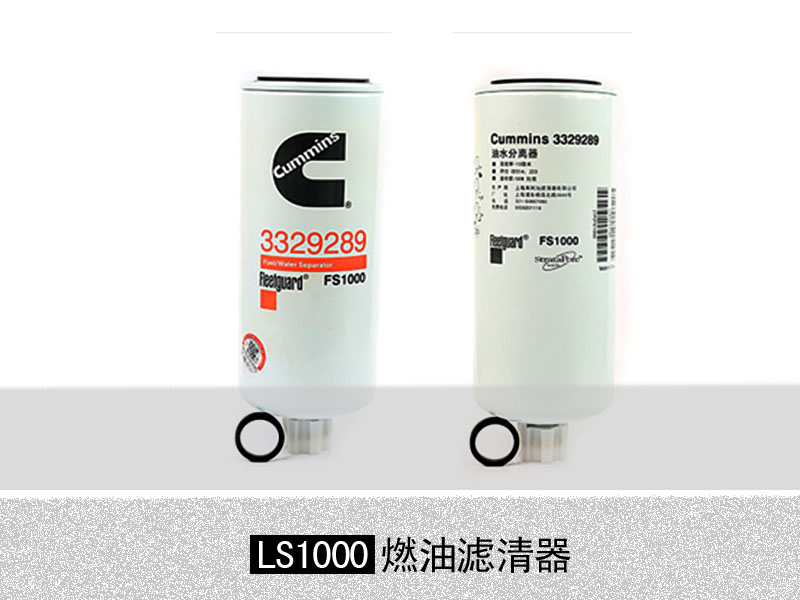 康明斯發(fā)動(dòng)機(jī)專用LS1000燃油濾清器