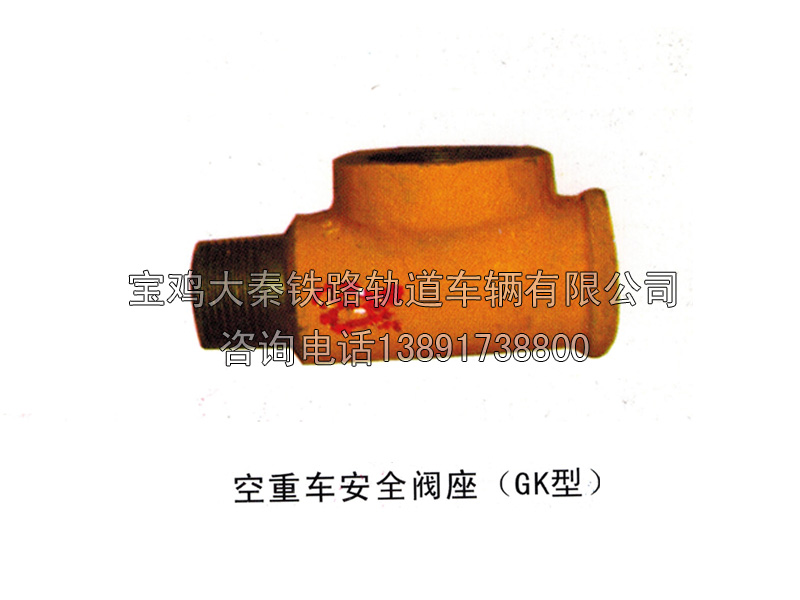 空重車安全閥座（GK型）