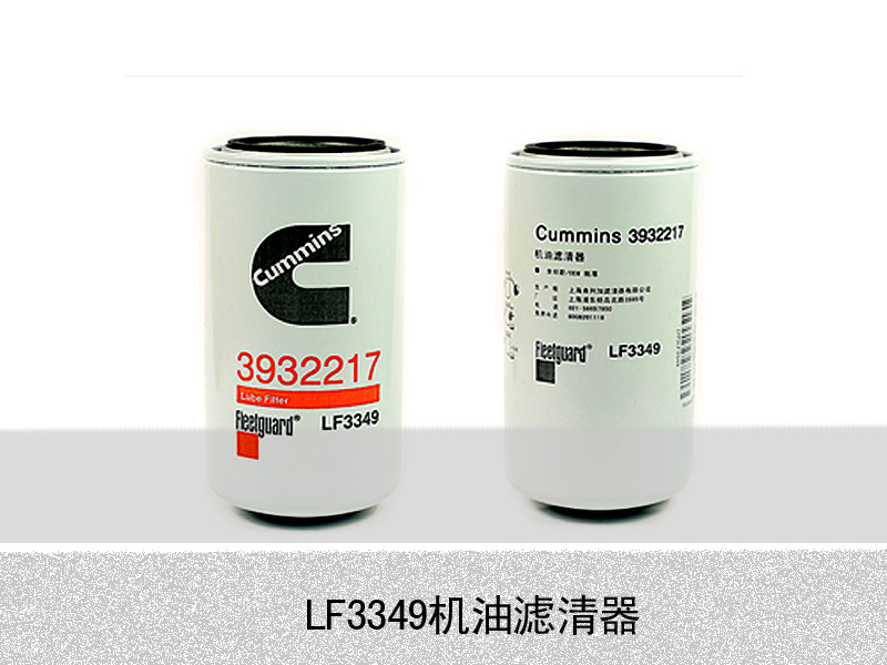 LF3349機(jī)油濾清器康明斯發(fā)動機(jī)專用