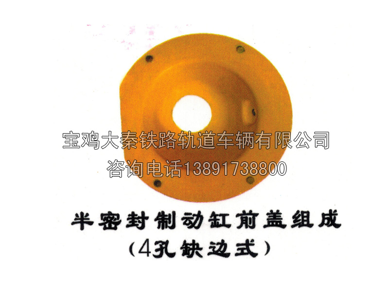 半密封制動缸前蓋組成