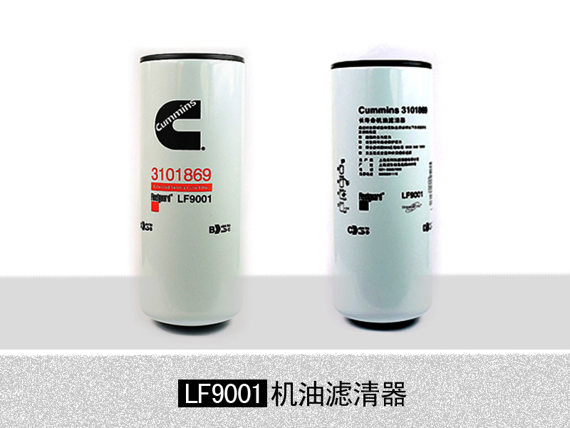 康明斯發(fā)動(dòng)機(jī)原廠配件LF9001機(jī)油濾芯濾清器