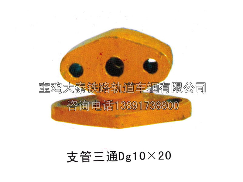 鐵路機(jī)車(chē)支管三通Dg10*20