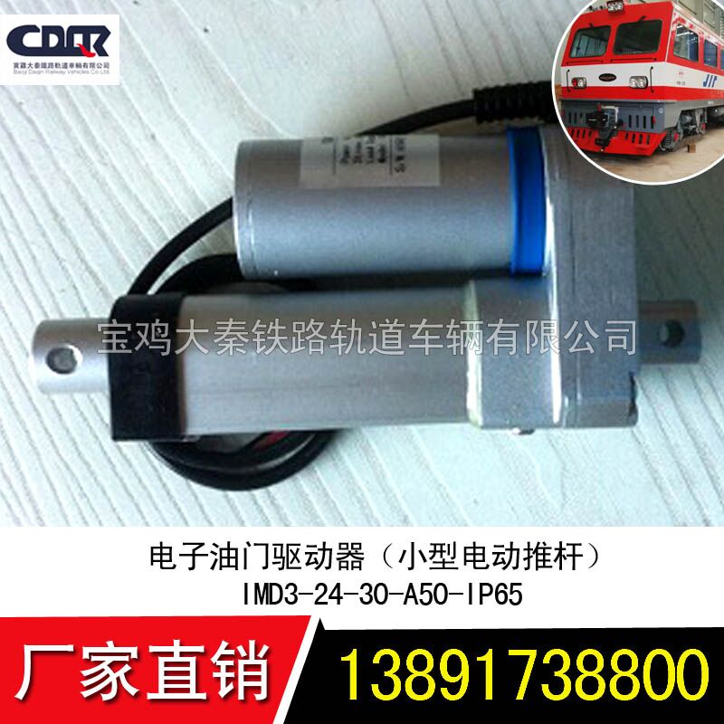 電子油門驅(qū)動(dòng)器（小型電動(dòng)推桿）IMD3-24-30-A50-IP65