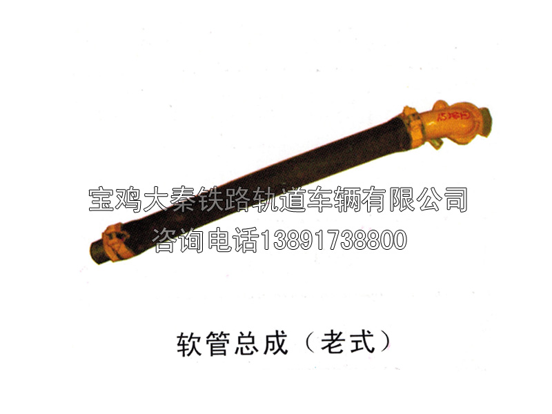 軟管總成（老式）