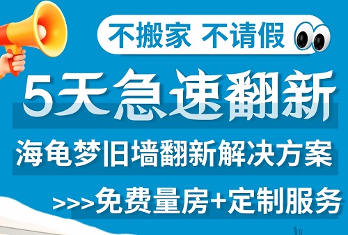 海龟梦生态壁材 | 5天极速焕新，旧墙翻新即刷即住