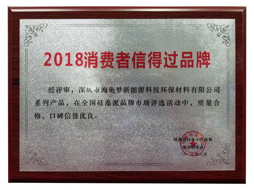 2018消费者信得过品牌