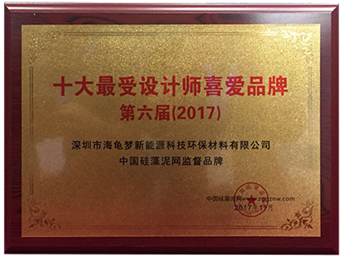 十大最受设计师喜爱品牌-第六届（2017）