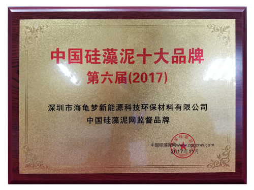 中国硅藻泥十大品牌-第六届（2017）