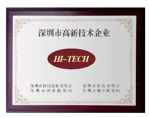 深圳市高新技术企业
