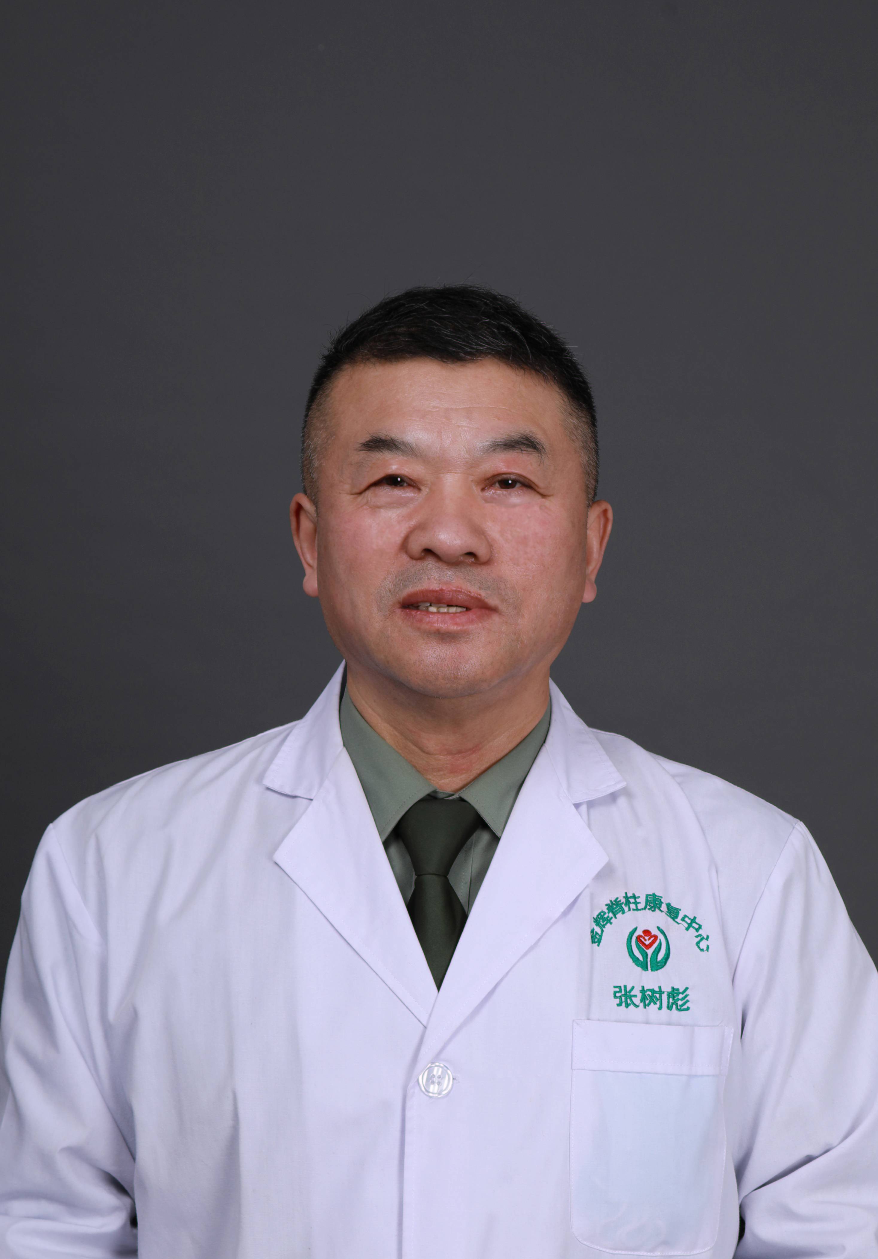 张树彪