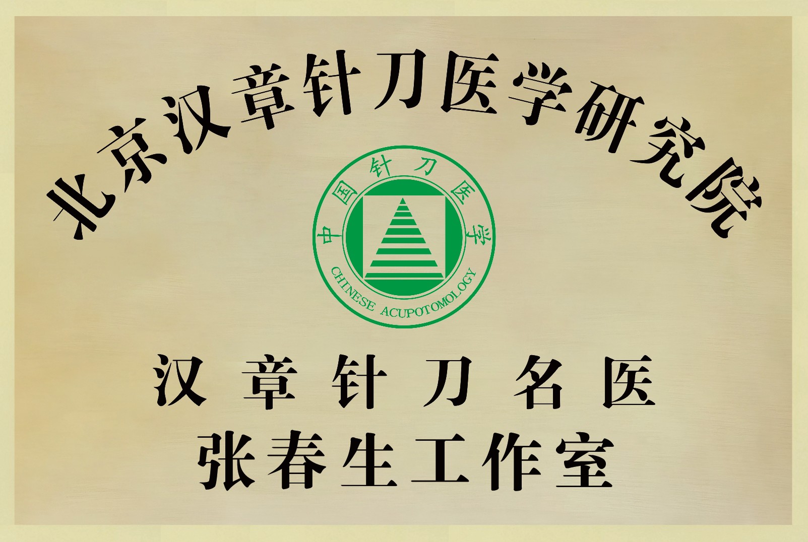 北京汉章针刀医学研究院 汉章针刀名医 张春生工作室