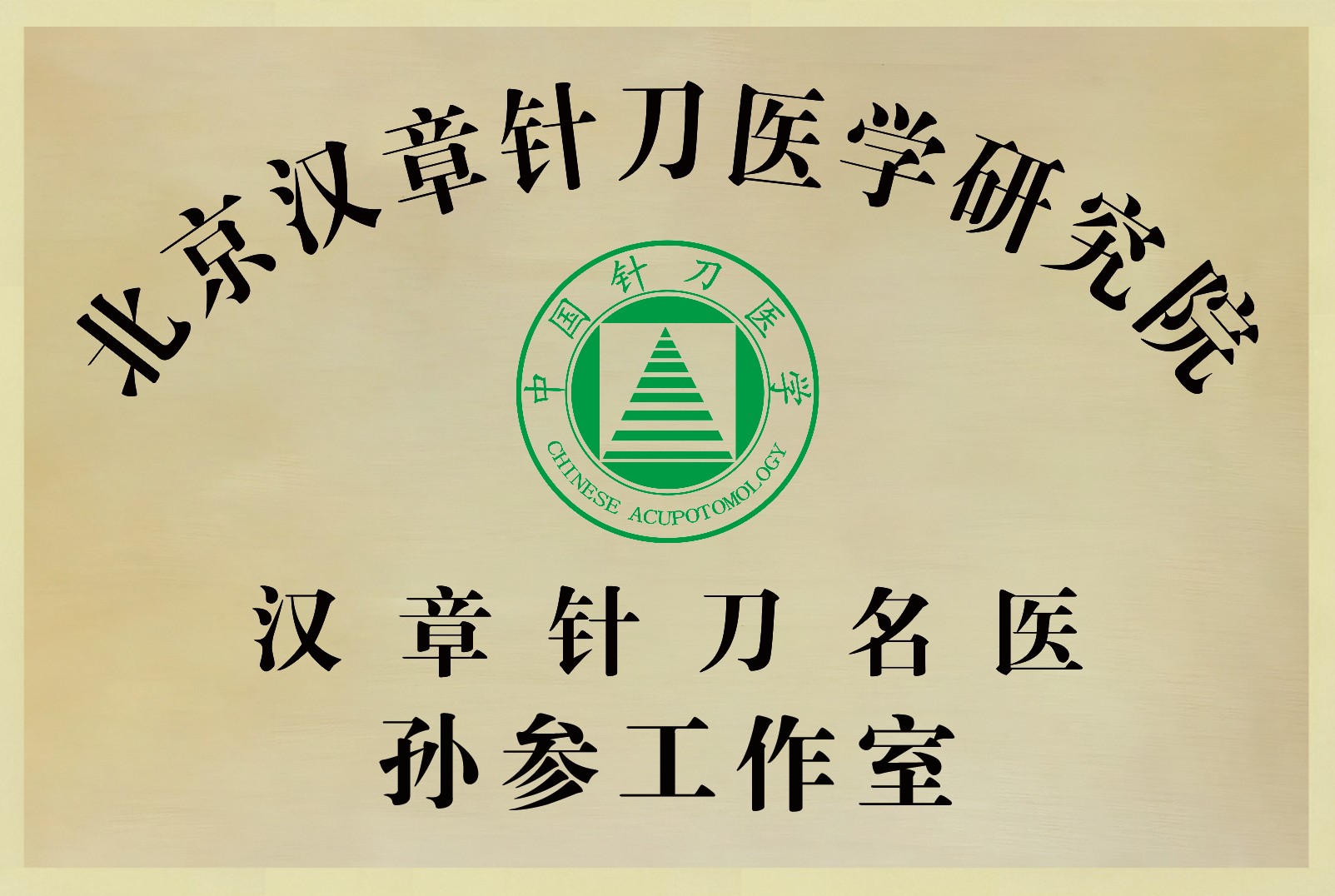 北京汉章针刀医学研究院 汉章针刀名医 孙参工作室