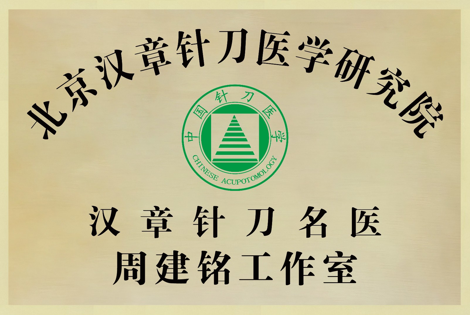北京汉章针刀医学研究院 汉章针刀名医 周建铭工作室