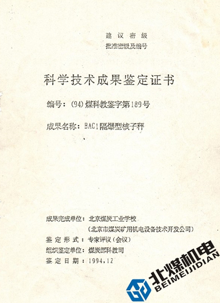 BAC1隔爆核子秤鑒定證書-1