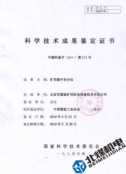 礦用煤中灰分儀鑒定證書-1