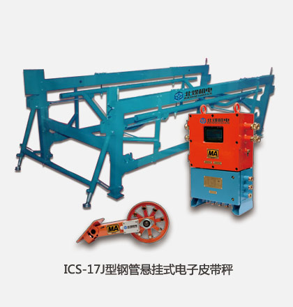 ICS-14J鋼管皮帶秤