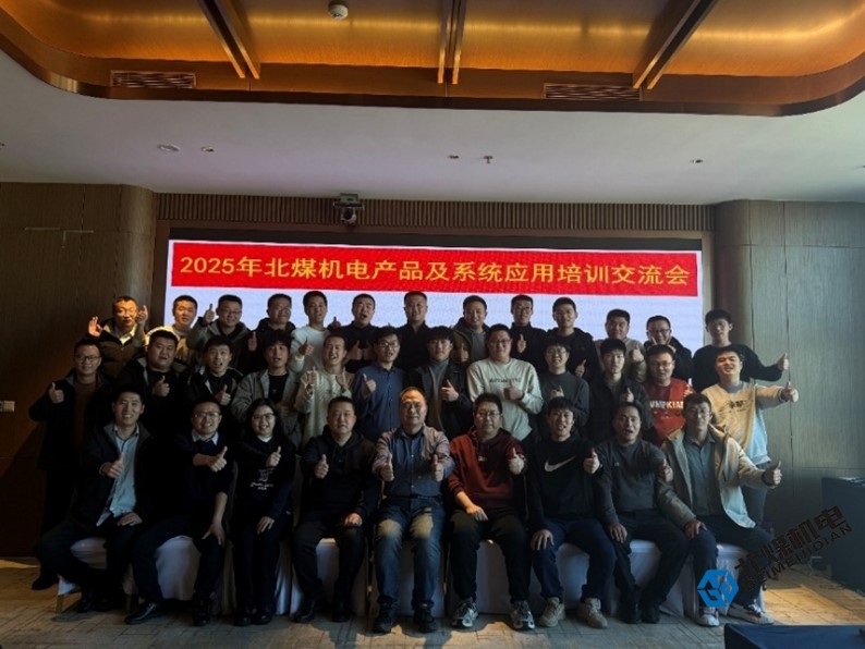2025年北煤机电产品及系统应用培训交流会在太原成功举办