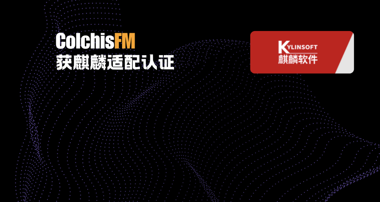 喜讯 | 科吉思自研软件ColchisFM成功通过麒麟软件适配认证