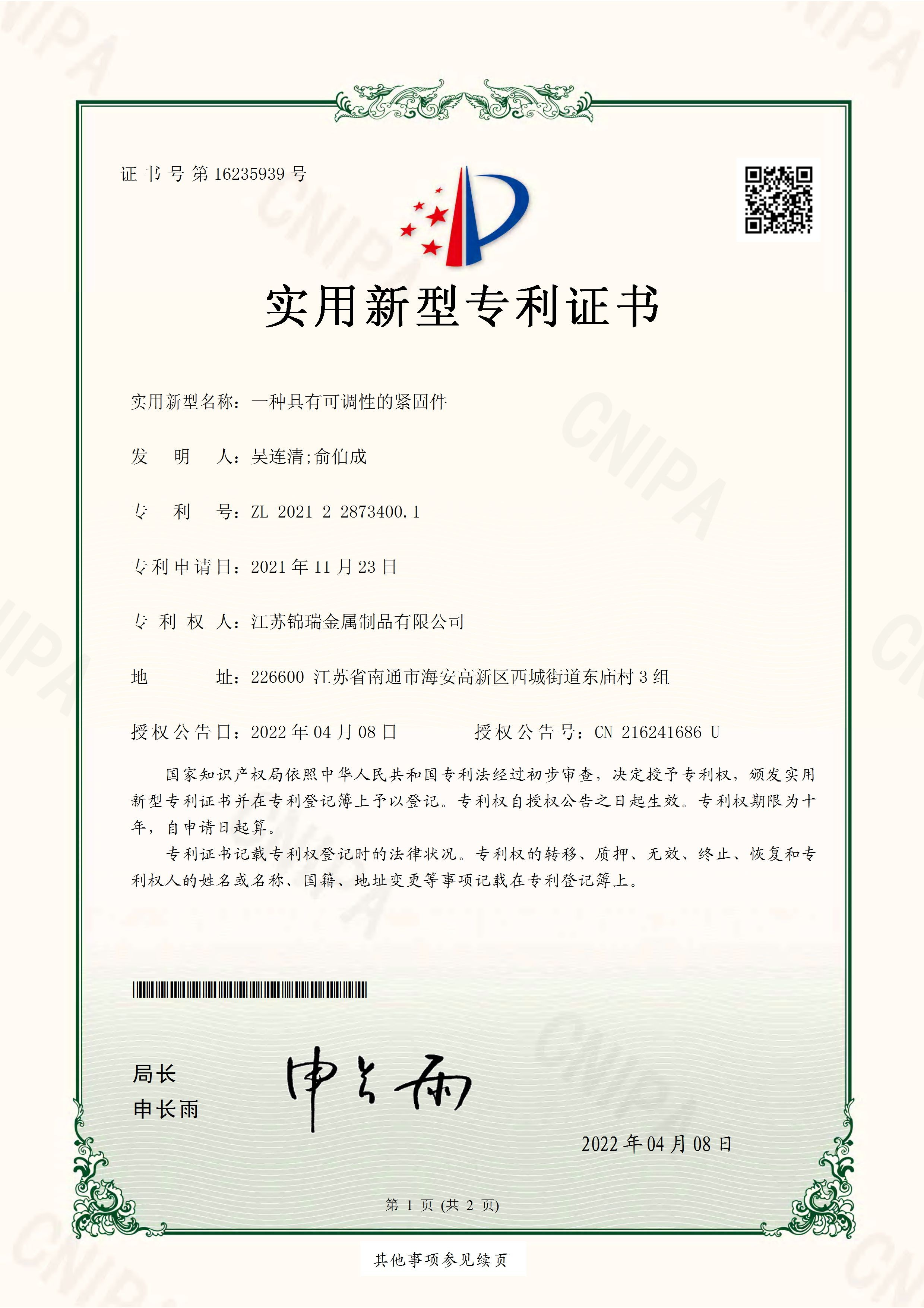 一种具有可调性的紧固件