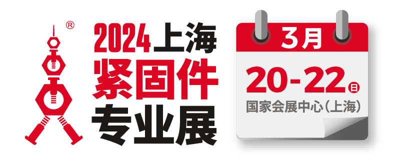 第十届上海紧固件专业展，锦瑞在展会等您！