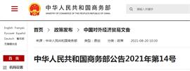 中华人民共和国商务部公告2021年第14号