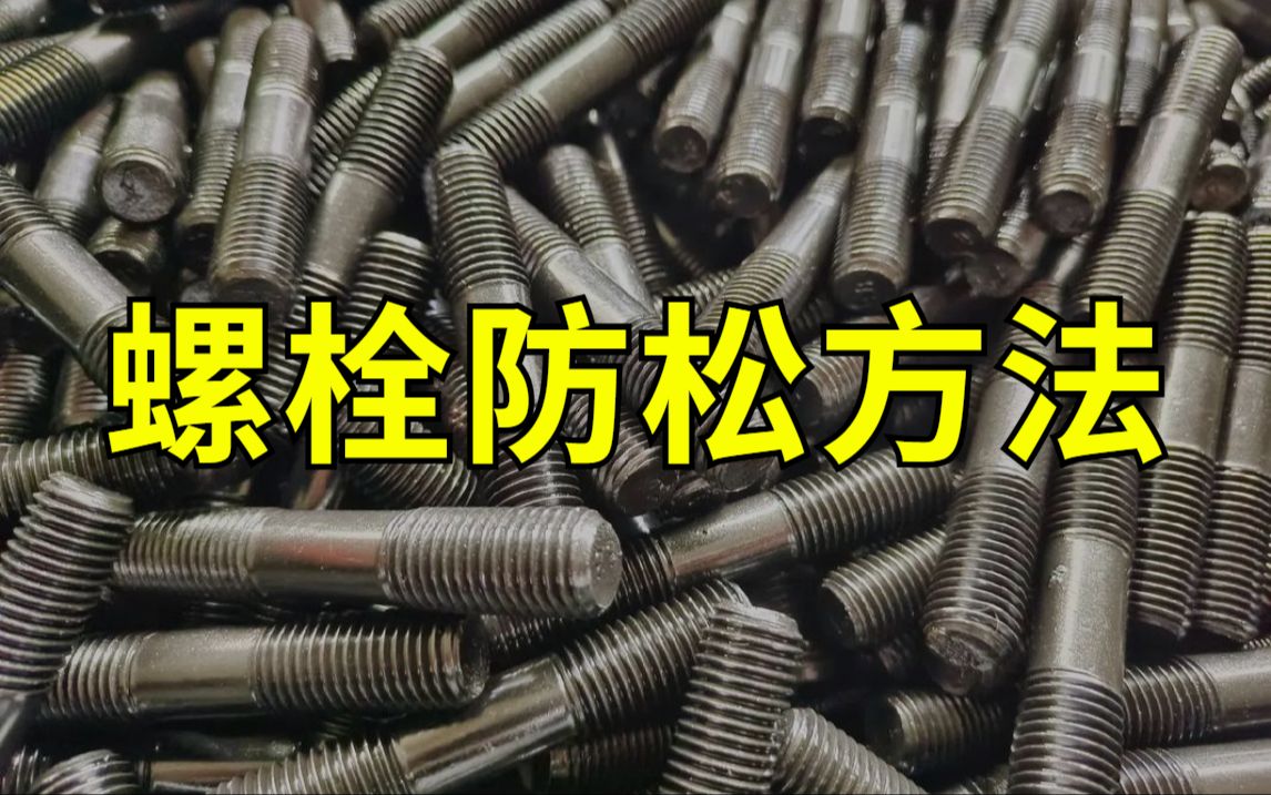 螺栓松动原因及解决方法
