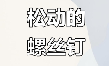 螺丝松动了怎么转都出不来