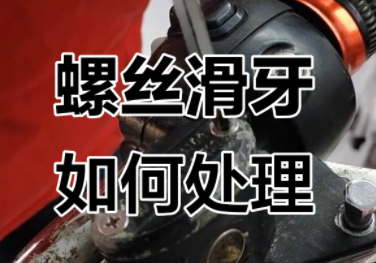 螺丝滑牙怎么取出