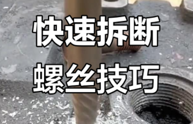 如何取出断螺丝