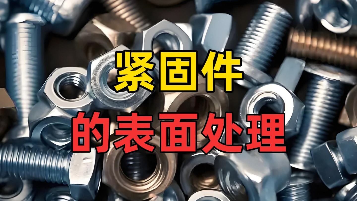 紧固件表面处理工艺有哪些