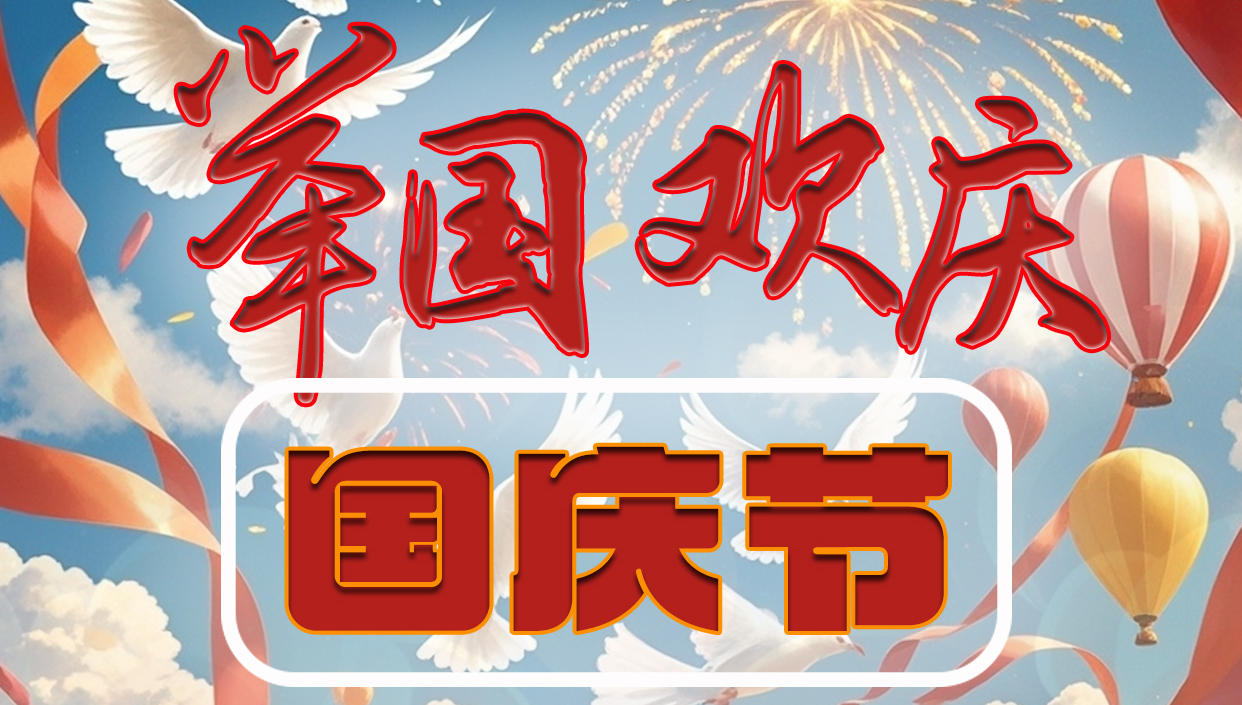 锦瑞 | 祝愿祖国繁荣昌盛，人民幸福安康！