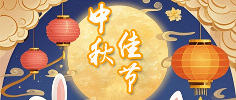 锦瑞 | 中秋月满，阖家团圆