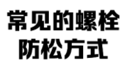 螺栓防松的方法有哪些
