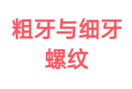 粗牙与细牙螺纹规格该如何选用