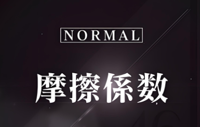 摩擦系数高低对装配有什么影响