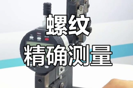测量螺纹的三种方法