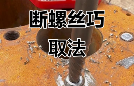 螺丝齐根断了怎么取出来