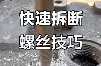 断螺丝太小了取不出来