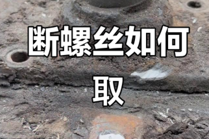 断螺丝怎么弄出来