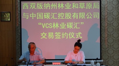 國際核證碳減排標準(VCS)西雙版納林業(yè)碳匯項目
