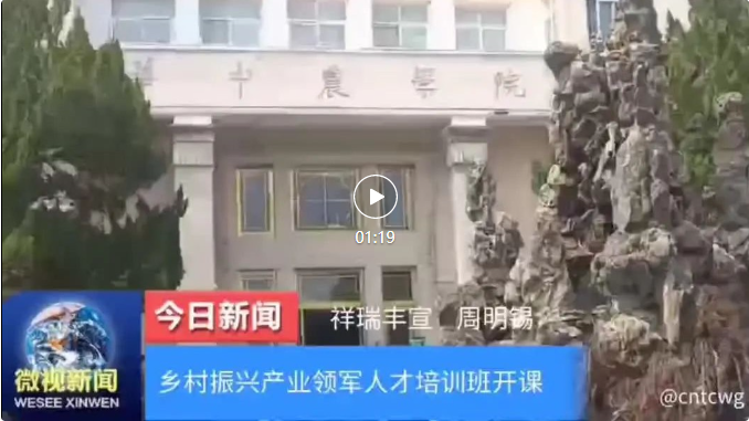 乡村振兴产业领军人才专题培训班开课
