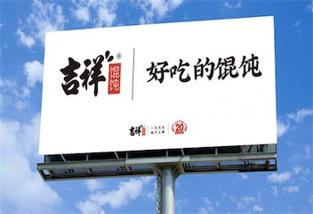 餐飲行業(yè)逆風(fēng)前行，吉祥餛飩夯實基礎(chǔ)，穩(wěn)步提升