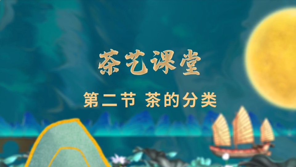 茶的分类