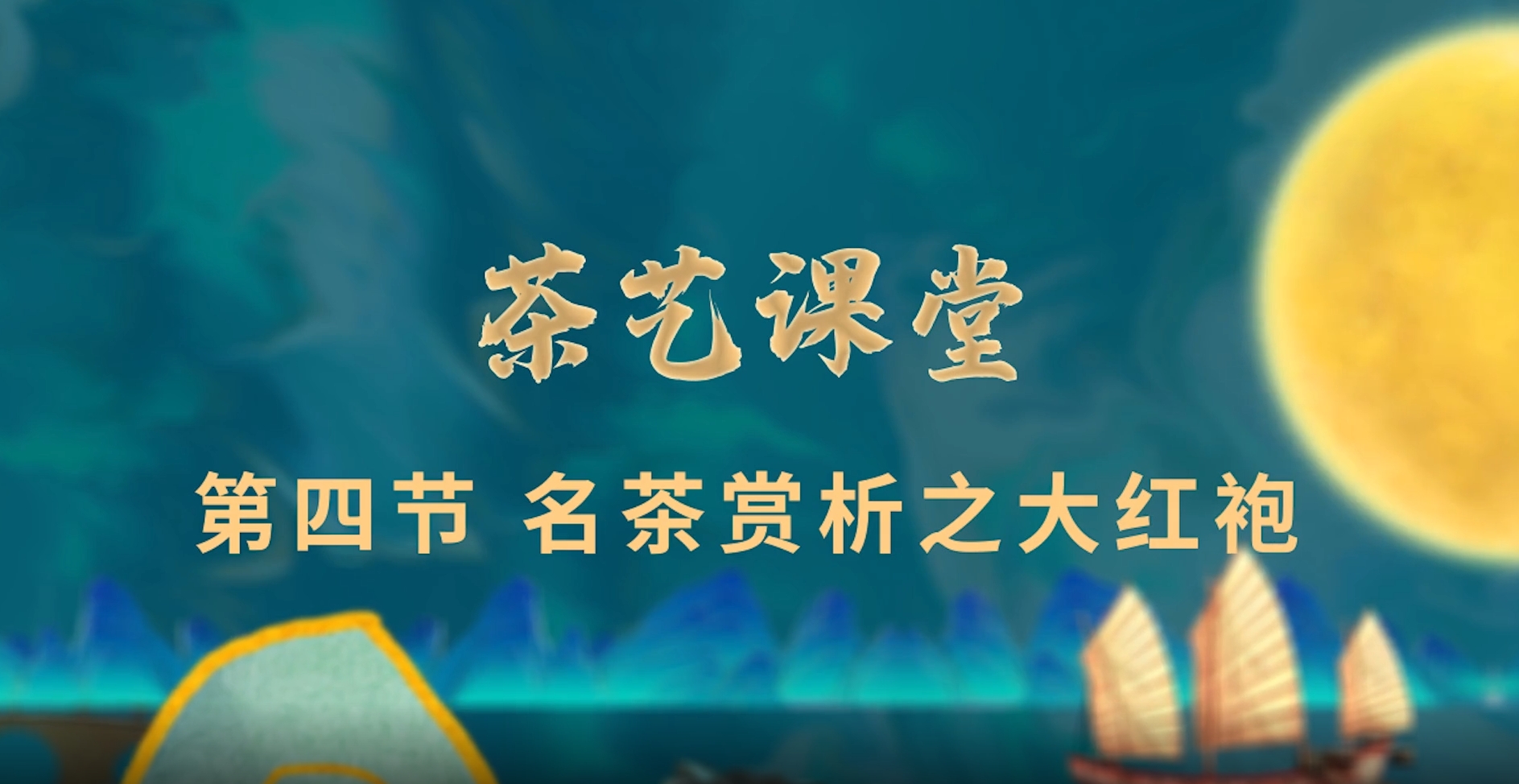 名茶赏析之大红袍