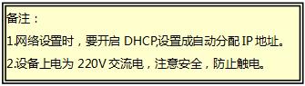 备注：网络设置时，要开启DHCP,设置成自动分配IP地址。