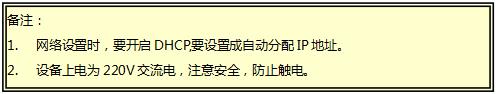 1.网络设置时，要开启DHCP,要设置成自动分配IP地址。 